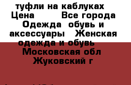 туфли на каблуках › Цена ­ 50 - Все города Одежда, обувь и аксессуары » Женская одежда и обувь   . Московская обл.,Жуковский г.